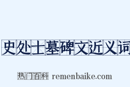 史处士墓碑文近义词是什么意思的图片